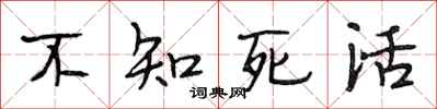 段相林不知死活行书怎么写