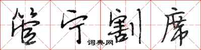 段相林管宁割席行书怎么写
