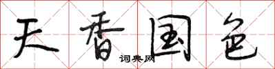 段相林天香国色行书怎么写