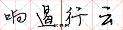 段相林响遏行云行书怎么写