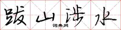 段相林跋山涉水行书怎么写