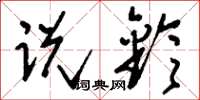 刘少英说铃草书怎么写
