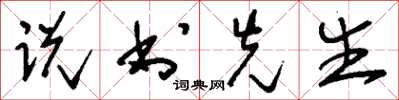 刘少英说书先生草书怎么写