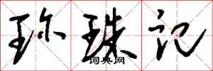 刘少英珍珠记草书怎么写