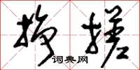刘少英挣搓草书怎么写