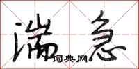 段相林湍急行书怎么写