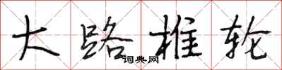 段相林大路椎轮行书怎么写