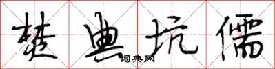 段相林焚典坑儒行书怎么写