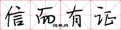段相林信而有证行书怎么写