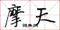 段相林摩天行书怎么写