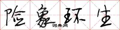 段相林险象环生行书怎么写