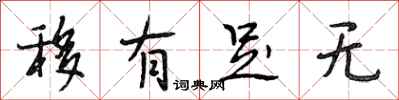 段相林移有足无行书怎么写