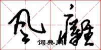 刘少英風癱草书怎么写