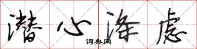 段相林潜心涤虑行书怎么写