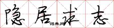 段相林隐居求志行书怎么写