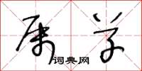 王冬龄属草草书怎么写