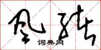 刘少英風緒草书怎么写