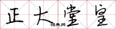 段相林正大堂皇行书怎么写