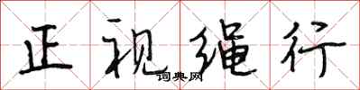 段相林正视绳行行书怎么写
