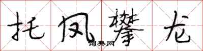 段相林托凤攀龙行书怎么写