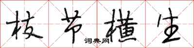 段相林枝节横生行书怎么写