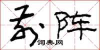 刘少英前阵草书怎么写