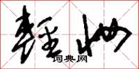 刘少英轻妆草书怎么写
