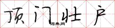 段相林顶门壮户行书怎么写