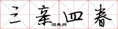 段相林三亲四眷行书怎么写