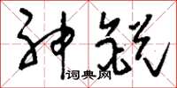 刘少英神锐草书怎么写