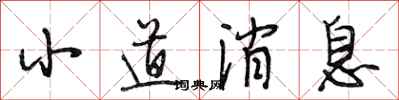 段相林小道消息行书怎么写