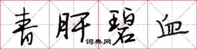 段相林青肝碧血行书怎么写