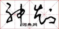 刘少英神知草书怎么写
