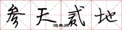 段相林参天贰地行书怎么写