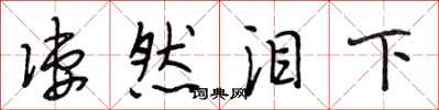 段相林凄然泪下行书怎么写