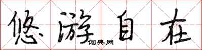 段相林悠游自在行书怎么写