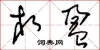 刘少英相盈草书怎么写