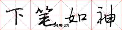 段相林下笔如神行书怎么写