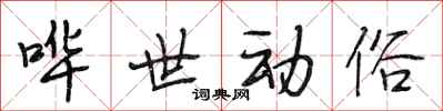 段相林哗世动俗行书怎么写