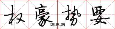 段相林权豪势要行书怎么写
