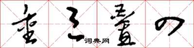 刘少英重三叠四草书怎么写