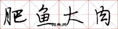 段相林肥鱼大肉行书怎么写