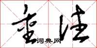 刘少英重注草书怎么写