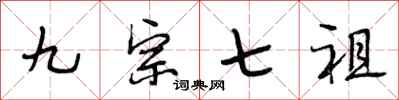 段相林九宗七祖行书怎么写