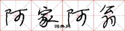 段相林阿家阿翁行书怎么写