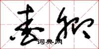 刘少英爱卿草书怎么写