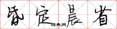 段相林昏定晨省行书怎么写
