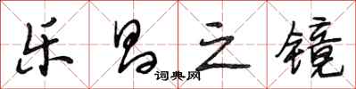 段相林乐昌之镜行书怎么写