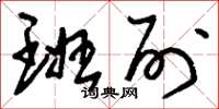 刘少英班列草书怎么写