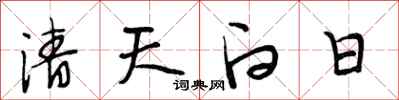 段相林清天白日行书怎么写